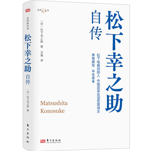 当当网 松下幸之助自传 松下幸之助 东方出版社 正版书籍