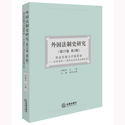 外国法制史研究（第25卷 第1辑）：西法东渐与中国革命——辛亥革命111周年纪念及其法理反思