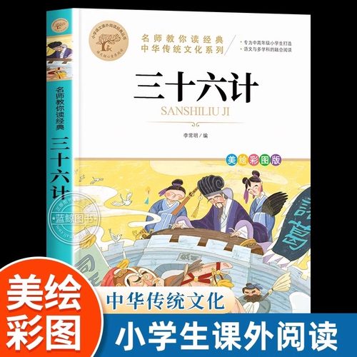 三十六计必读正版原著青少年版