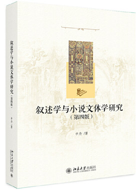 叙述学与小说文体学研究第四版