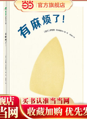 有麻烦了！（魔法象·图画书王国）