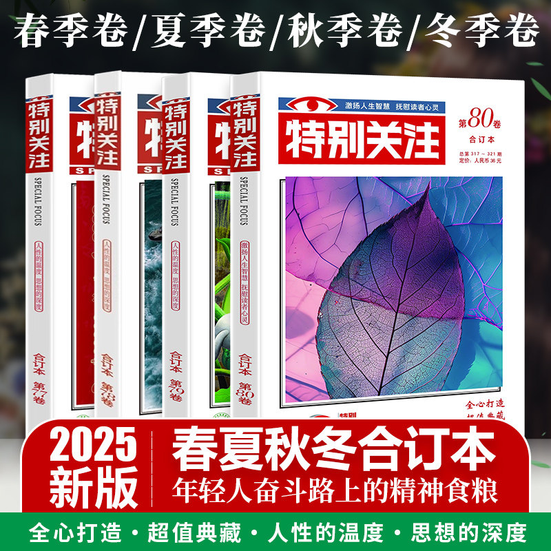 当当网特别关注2025春夏秋冬季卷合订本第737475767778/总第291-308期青年文学文摘校园文学杂志意林作文素材课外阅读写作素材积累