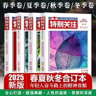 当当网特别关注2025春夏秋冬季卷合订本第737475767778/总第291-308期青年文学文摘校园文学杂志意林作文素材课外阅读写作素材积累
