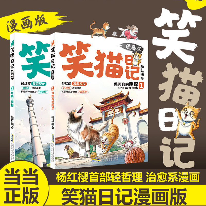 当当网正版笑猫日记漫画版两册