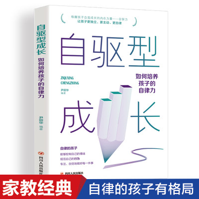 当当网 自驱型成长：如何培养孩子的自律力 儿童心理学正面管教父母的语言愿你慢慢长大育儿你就是孩子好的玩具书籍正版书籍