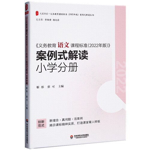 义务教育语文课程标准（2022年版）案例式解读 小学分册  李铁安 杨九诠 主编