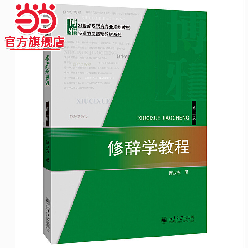 [当当网]修辞学教程(第二版)  陈汝东著9787301245309北京大学出版社21世纪汉语言专业规划教材·专业方向基础教材系列正版图书
