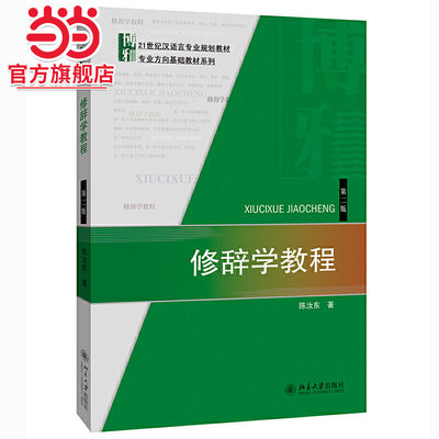 [当当网]修辞学教程(第二版)  陈汝东著9787301245309北京大学出版社21世纪汉语言专业规划教材·专业方向基础教材系列正版图书