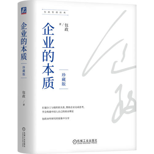 企业的本质（珍藏版）（精装）  包政
