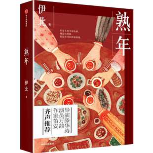 熟年 伊北 著 导演滕华涛演员万茜作家笛安推荐 中国式家庭困局浮世绘 郝蕾王鸥宋丹丹刘奕君同名电视剧 故事集小说集 中信出版社