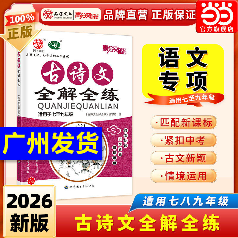 当当网 2026版高分突破古诗文全解全练广东中考语文专项训练课外阅读初中七八九年级一本通总复习资料书教辅默写同步练习册古诗词