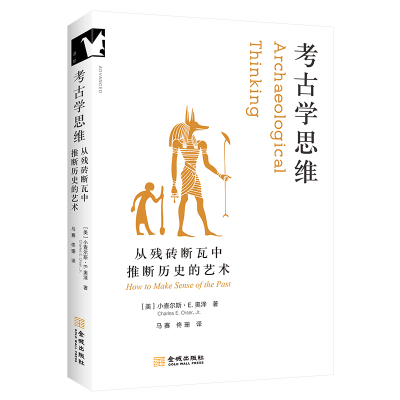 考古学思维：从残砖断瓦中推断历史的艺术【进阶书系】良渚博物院院长徐天进教授、中央民族大学关凯教授推荐 像考古学家一样思考