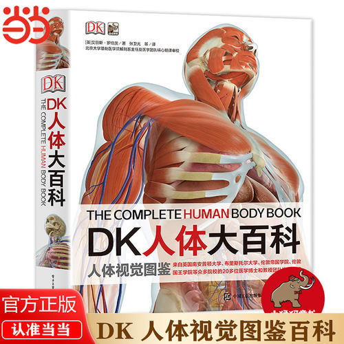 当当网正版DK人体大百科