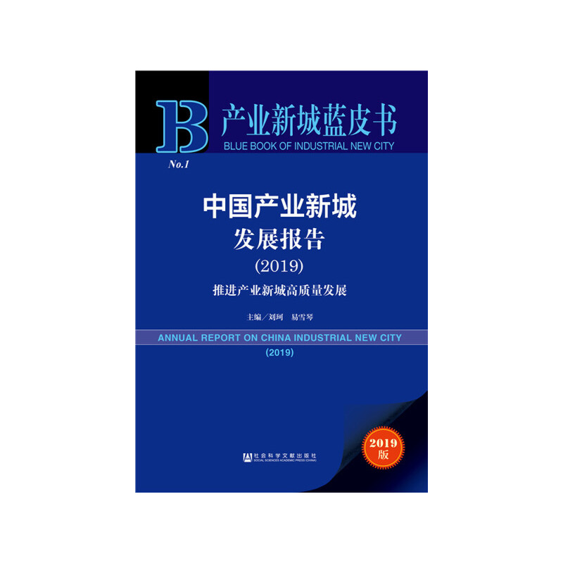 【当当网】产业新城蓝皮书：中国产业新城发展报告（2019） 社会科学文献出版社 正版书籍 书籍/杂志/报纸 经济理论 原图主图