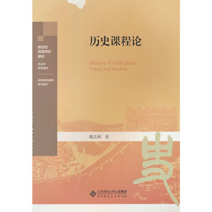 历史课程论.陈志刚9787303289103
