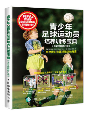 当当网 青少年足球运动员培养训练宝典（全彩图解修订版） [西]霍斯特·韦恩（Horst Wei 人民邮电出版社 正版书籍