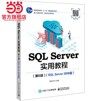 SQL Server实用教程（第6版）（SQL Server 2008版）