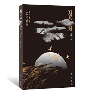 当当网 刀兵过 滕贞甫 人民文学出版社 正版书籍