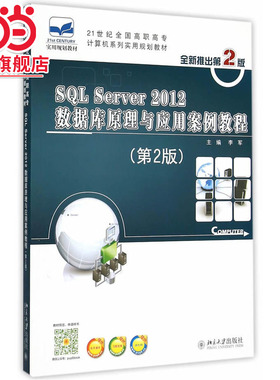 SQL Server 2012数据库原理与应用案例教程（第2版）