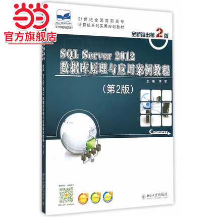 SQL Server 2012数据库原理与应用案例教程（第2版）
