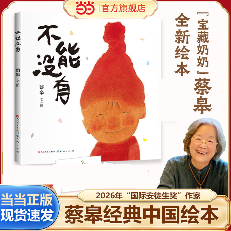 当当网正版 不能没有 荣获第十二届全国优秀儿童文学奖！&ldquo;中国好书发布2025中国好书&middot;青少年专榜&ldquo;原创图画书2024年度荣誉作品&rdquo;