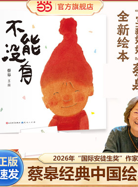 当当网不能没有蔡皋2025绘本