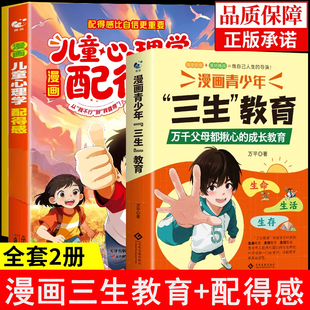 当当网正版 漫画青少年三生教育漫画儿童心理学配得感培养孩子的人生观价值观世界观的三观书籍生命里的第一课指引人生方向的明灯
