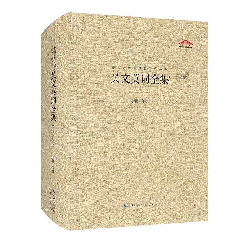 当当网 吴文英词全集（中国古典诗词汇校汇注汇评丛书-三汇本） 李珊 崇文书局 正版书籍