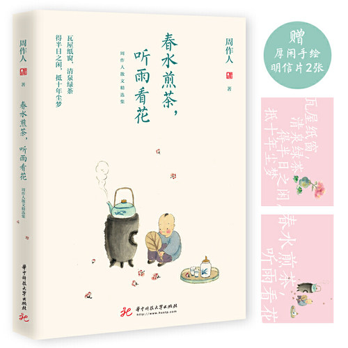 当当网 春水煎茶，听雨看花：周作人散文精选集 周作人 华中科技大学出版社 正版书籍