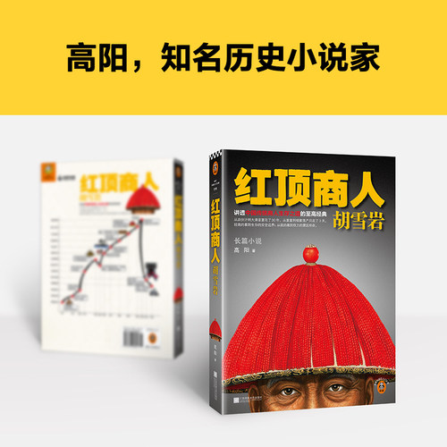 当当网 红顶商人胡雪岩.1（新版！讲透中国传统商人生存之道的至高经典！）（读客中国史入 高阳 江苏文艺出版社 正版书籍