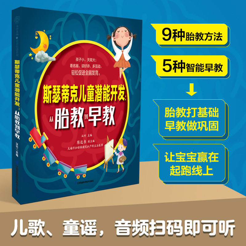 当当网 斯瑟蒂克儿童潜能开发：从胎教到早教（汉竹） 正版书籍