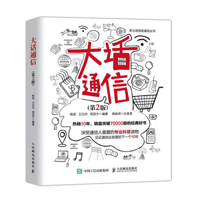 当当网 大话通信 第2版 杨波  王元杰 周亚宁 人民邮电出版社 正版书籍