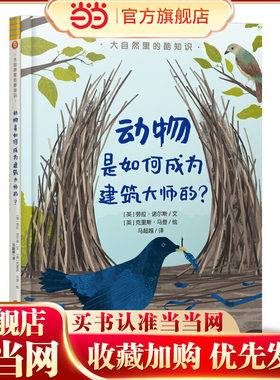 大自然里的酷知识：动物是如何成为建筑大师的？