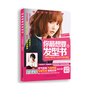 当当网 你最想要的发型书 杉浦成规 中国纺织出版社 正版书籍