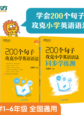 新东方 200个句子攻克小学英语语法+同步学练测（套装共2本） 小升初小学通用英语语法详解 100个句子记完1200个小学单词姊妹篇