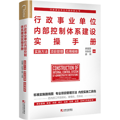 当当网 行政事业单位内部控制体系建设实操手册：实施方法　项目管理　应用模板 正版书籍