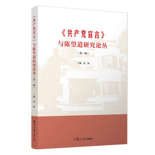 当当网 《共产党宣言》与陈望道研究论丛（第一辑）焦扬主编 复旦大学出版社 正版书籍