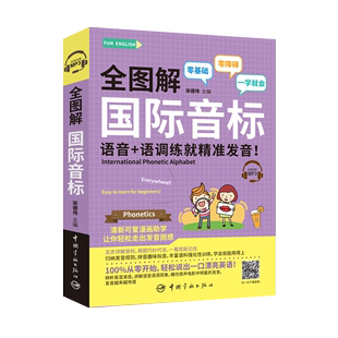 国际音标 语音 语调练就精准发音 ENGLISH系列 全图解 附赠MP3 FUN