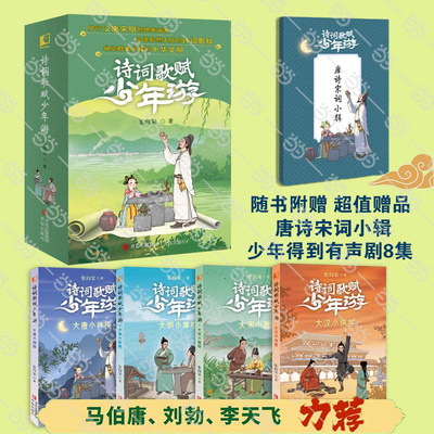 当当网正版童书 诗词歌赋少年游（套装全4册）张向荣著 儿童诗歌绘本唐诗宋词鉴赏诗词普及美育培养激发孩子古诗兴趣中国诗词大会