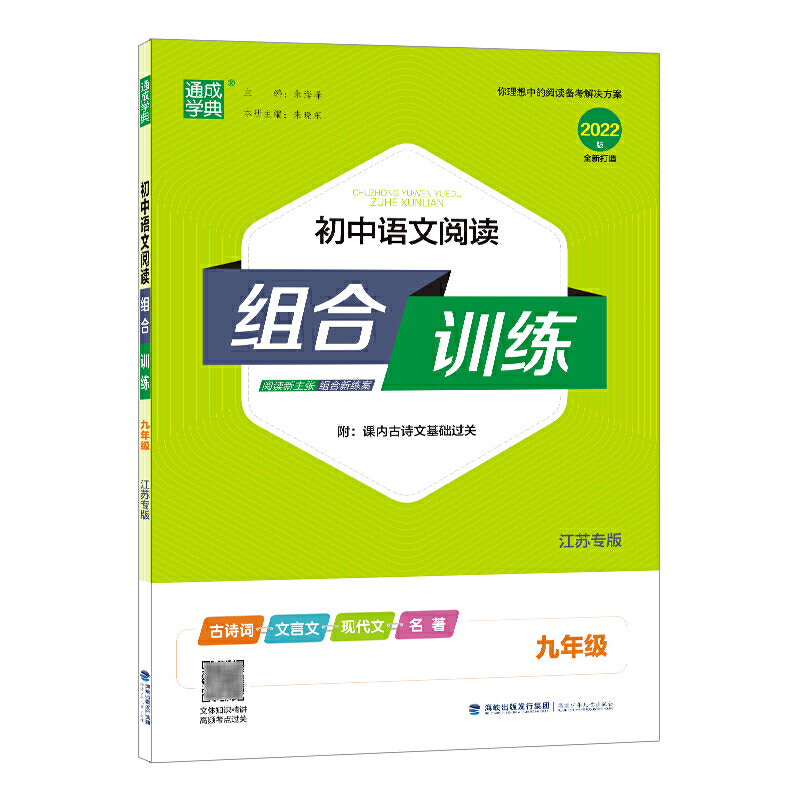 21秋初中语文阅读组合训练 9年级(江苏专版)-封面