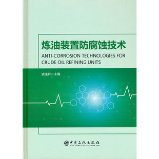 炼油装置防腐蚀技术.凌逸群9787511463579