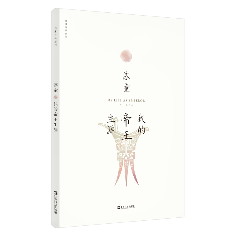 当当网 我的帝王生涯（苏童作品系列 新版） 苏童 上海文艺出版社 正版书籍