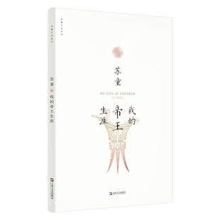 当当网 我的帝王生涯(苏童作品系列 新版) 苏童 上海文艺出版社 正版书籍