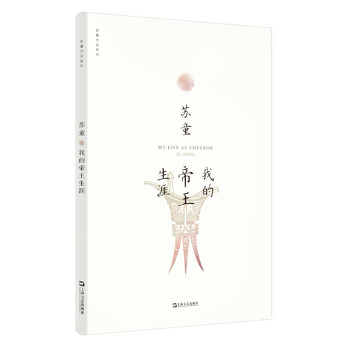 当当网 我的帝王生涯（苏童作品系列 新版） 苏童 上海文艺出版社 正版书籍