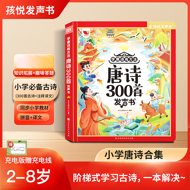 当当网正版童书 会说话的唐诗三百首幼儿早教点读发声书全集完整版300首注音版有声播放书宝宝启蒙必读古诗词绘本小学生阅读课外书
