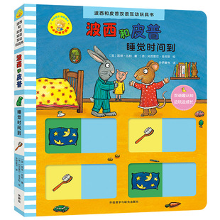 睡觉时间到(波西和皮普双语互动玩具书.小小聪明豆绘本)