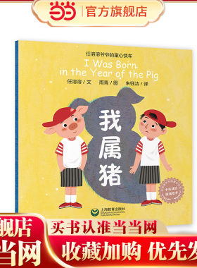 我属猪（任溶溶爷爷的童心快车）