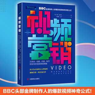 乔恩·莫瓦特 书籍 创意 正版 社 中国商业出版 视频营销策略 制作到发布 内容 视频营销：从规划 当当网
