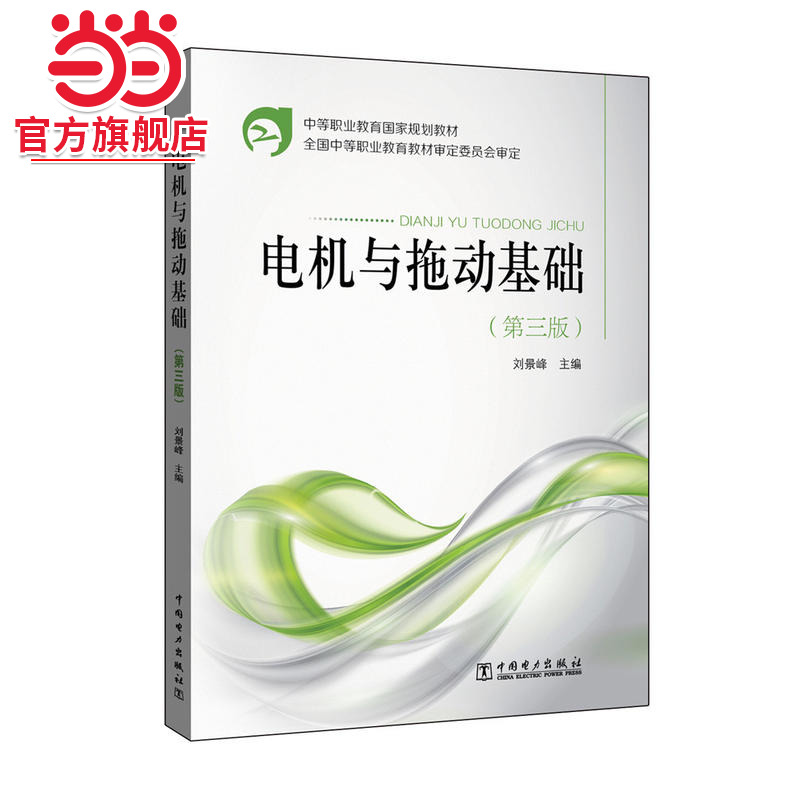 中等职业教育国家规划教材 电机与拖动基础（第三版）