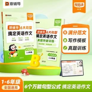 【】猿辅导6大句型搞定英语作文2024新版小学通用英语作文专项练习配套音视频讲解